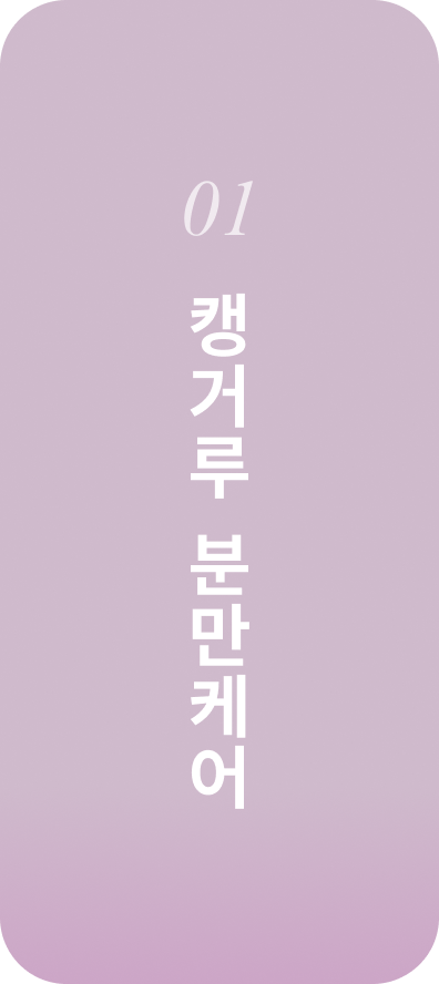 01 캥거루 분만케어