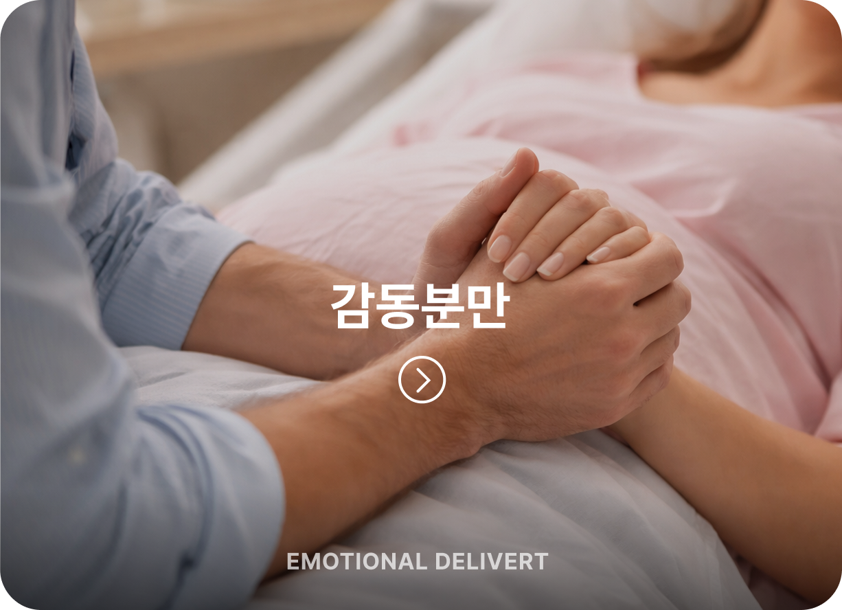 감동분만